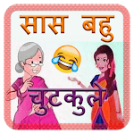 सास और बहू के चुटकुले (saas or bahu Joksh) for PC