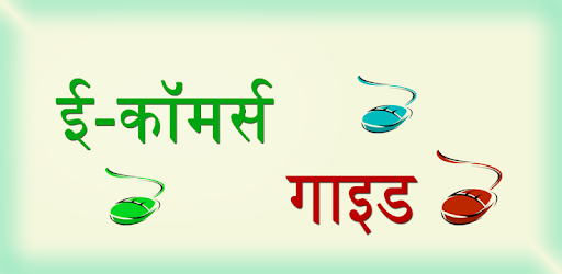 e-commerce guide hindi PC screenshot