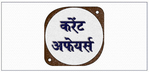 Current Affair GK  2018 Hindi PC screenshot