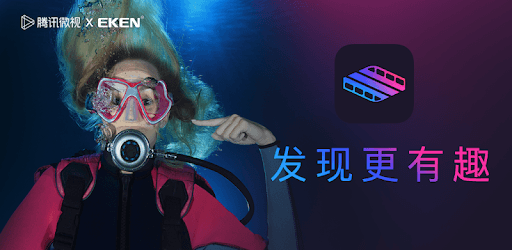 微视 X EKEN PC screenshot