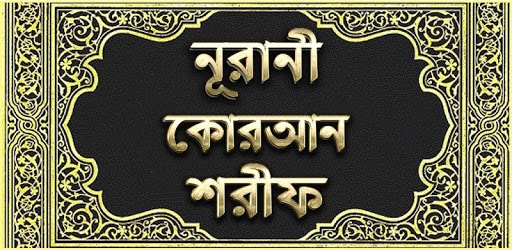 নূরানী কোরআন শরীফ - Nurani Quran Sharif PC screenshot
