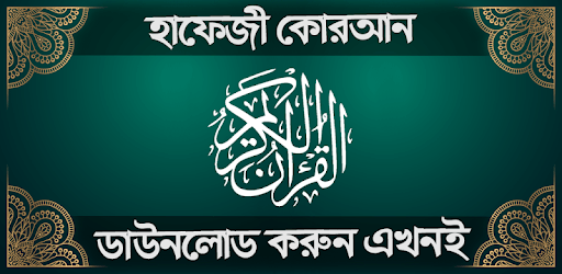 হাফেজি কুরআন শরীফ - Hafezi Quran Sharif PC screenshot