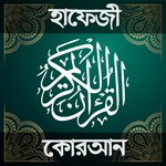 হাফেজি কুরআন শরীফ - Hafezi Quran Sharif icon