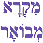 מקרא מבואר -  Mikra Mevoar icon