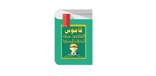 Civil Engineering Dictionary for Arabs PC screenshot