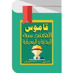 Civil Engineering Dictionary for Arabs icon