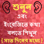Learn English in Bangla: Speak Bangla to English icon