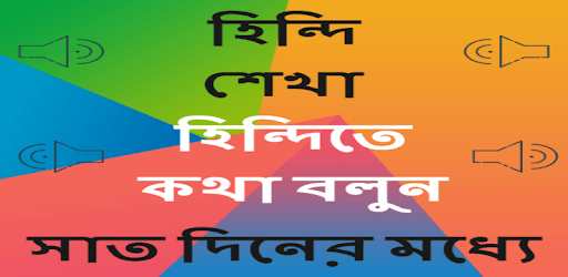 Learn Hindi in Bangla - Bangla to Hindi Speaking PC screenshot
