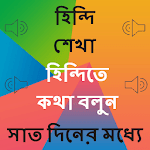 Learn Hindi in Bangla - Bangla to Hindi Speaking icon