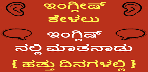 Learn English in Kannada Free - Kannada to English PC screenshot Learn English in Kannada Free - Kannada to English PC screenshot