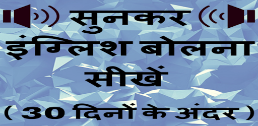 Learn English in Hindi in 30 Days - Speak English PC screenshot Learn English in Hindi in 30 Days - Speak English PC screenshot