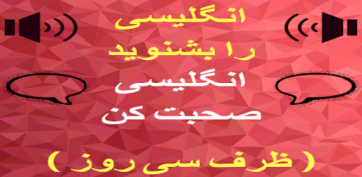 Learn English from Persian: Persian to English PC screenshot Learn English from Persian: Persian to English PC screenshot