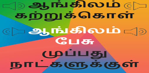 Tamil to English Speaking: English from Tamil PC screenshot Tamil to English Speaking: English from Tamil PC screenshot