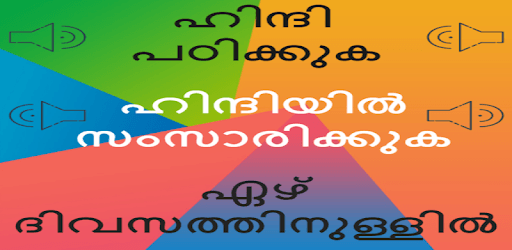 Learn Hindi through Malayalam - Malayalam to Hindi PC screenshot Learn Hindi through Malayalam - Malayalam to Hindi PC screenshot