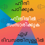 Learn Hindi through Malayalam - Malayalam to Hindi icon