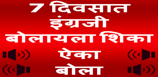 Learn English in Marathi: Speak English Fluently PC screenshot