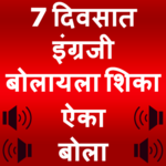 Learn English in Marathi: Speak English Fluently icon