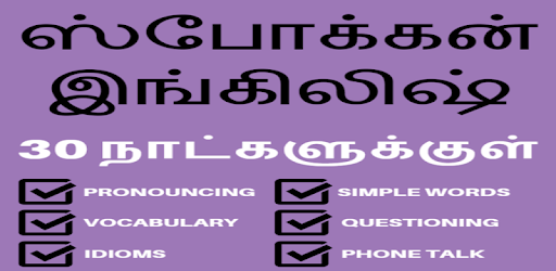 Learn English in Tamil : English Speaking in Tamil PC screenshot