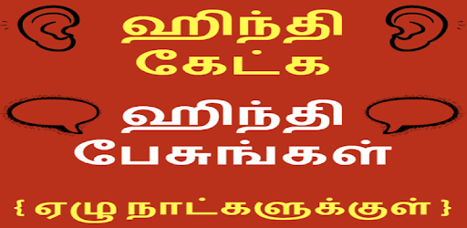 Learn Hindi through Tamil - Tamil to Hindi PC screenshot
