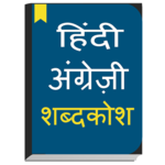 English to Hindi Dictionary & English Translator icon