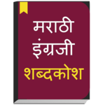 English to Marathi Dictionary offline & Translator for PC