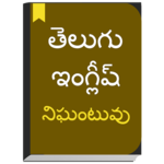 English to Telugu Dictionary offline & Translator icon