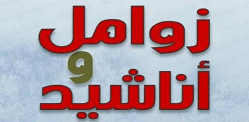 Zwaml and songs Yemeni 2016 PC screenshot Zwaml and songs Yemeni 2016 PC screenshot