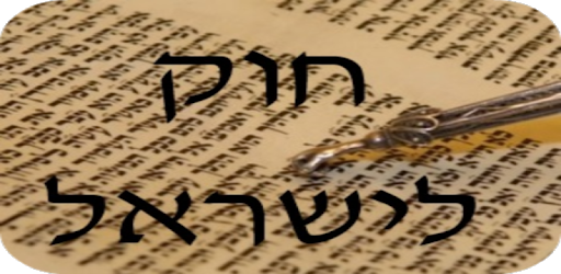 חוק לישראל - Hok Leisrael PC screenshot חוק לישראל - Hok Leisrael PC screenshot