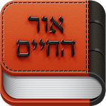 אור החיים - Or Hachaim icon