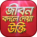 বিখ্যাত উক্তি bani in bengali for PC বিখ্যাত উক্তি bani in bengali for PC