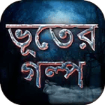 ভূতের গল্প Ghost Stories for PC ভূতের গল্প Ghost Stories for PC