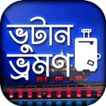 কম খরচে ভুটান ভ্রমণ - Bhutan T icon