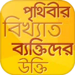 বিখ্যাত উক্তি~bikkhato ukti icon