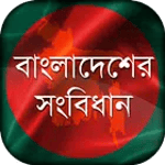 বাংলাদেশের সংবিধান  Constituti icon
