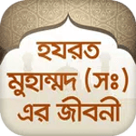 হযরত মুহাম্মাদ সঃজীবনীmohammad icon
