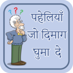 पहेलियाँ उत्तर सहित~paheliyan in hindi~puzzles for PC पहेलियाँ उत्तर सहित~paheliyan in hindi~puzzles for PC