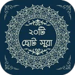 বাংলা উচ্চারন ও অর্থসহ ২০ টি ছ icon