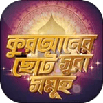 ছোট সূরা সমূহ ortho soho quran icon