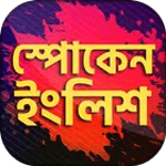Spoken english app ইংরেজিতে কথ icon