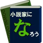 小説家になろうダウンローダー for PC