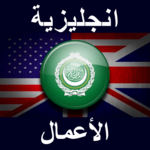 انجليزية الأعمال for PC انجليزية الأعمال for PC