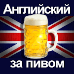 Английский за пивом for PC Английский за пивом for PC