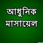 আধুনিক মাসায়েল icon