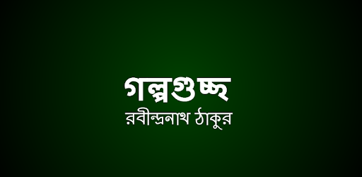 গল্পগুচ্ছ রবীন্দ্রনাথ ঠাকুর PC screenshot গল্পগুচ্ছ রবীন্দ্রনাথ ঠাকুর PC screenshot