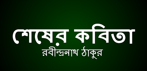 শেষের কবিতা রবীন্দ্রনাথ ঠাকুর PC screenshot