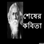 শেষের কবিতা রবীন্দ্রনাথ ঠাকুর for PC