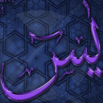 Surah al-Yasin. 7 Mubeen. icon