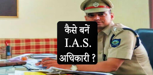 How to Become IAS officer ? PC screenshot How to Become IAS officer ? PC screenshot