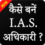 How to Become IAS officer ? icon