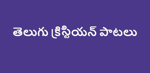 Telugu Christian Songs 2018 PC screenshot